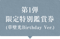 第1弾 限定特別鑑賞券 (草壁光Birthday Ver.)