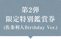 第2弾 限定特別鑑賞券 (佐条利人Birthday Ver.)