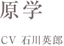 原学　CV石川英郎