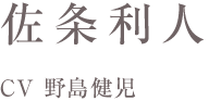 佐条利人　CV野島健児