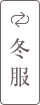 冬