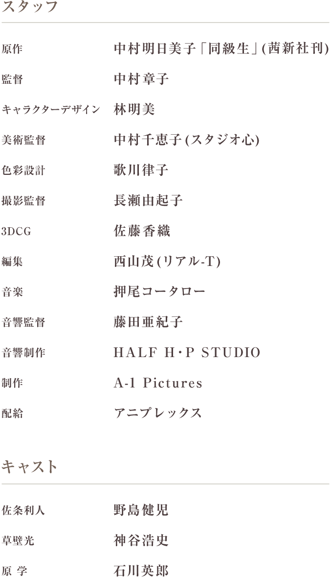 スタッフ キャスト アニメ 同級生 オフィシャルサイト