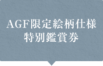 AGF限定絵柄仕様 特別鑑賞券